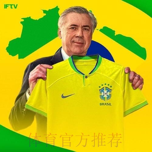 西媒：巴西愿给安帅5年长约 薪水国家队主帅最高