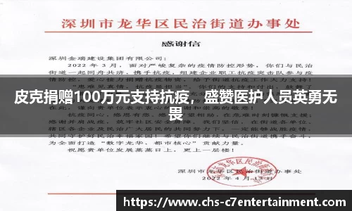 皮克捐赠100万元支持抗疫，盛赞医护人员英勇无畏