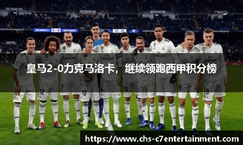 皇马2-0力克马洛卡，继续领跑西甲积分榜