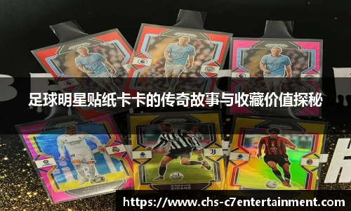 足球明星贴纸卡卡的传奇故事与收藏价值探秘