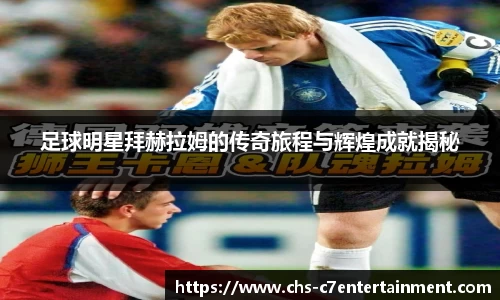 足球明星拜赫拉姆的传奇旅程与辉煌成就揭秘