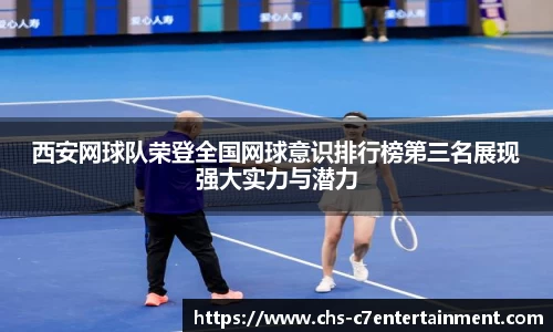 西安网球队荣登全国网球意识排行榜第三名展现强大实力与潜力