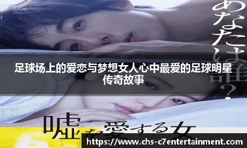 足球场上的爱恋与梦想女人心中最爱的足球明星传奇故事