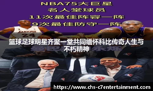 篮球足球明星齐聚一堂共同缅怀科比传奇人生与不朽精神