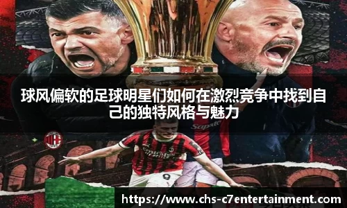 球风偏软的足球明星们如何在激烈竞争中找到自己的独特风格与魅力