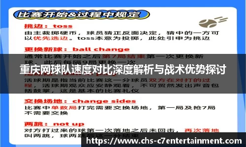 重庆网球队速度对比深度解析与战术优势探讨
