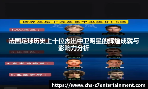 法国足球历史上十位杰出中卫明星的辉煌成就与影响力分析